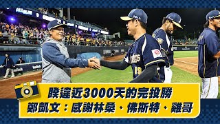 [分享] 奪睽違近3000天的完投勝 鄭凱文:感謝林桑、佛斯特