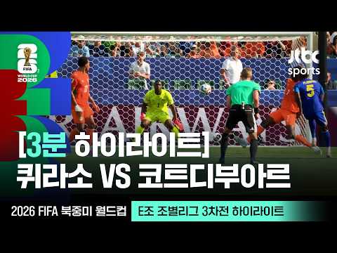 [WINTV] 6월26일 퀴라소 코트디부아르 월드컵 하이라이트