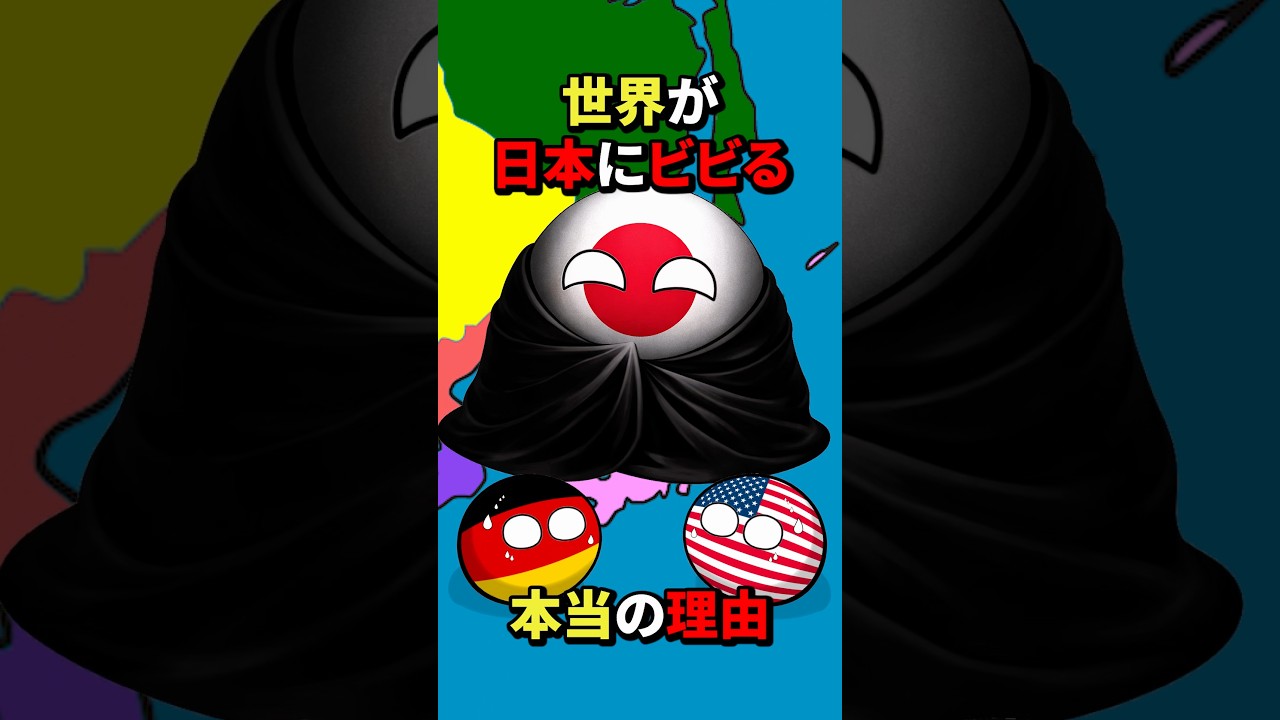 世界が日本にビビる本当の理由 #地理 #雑学 #歴史 #history
