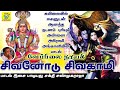 சிவனோடு சிவகாமி Sivanodu Sivagaami Sakthi Shanmugaraja சக்தி �