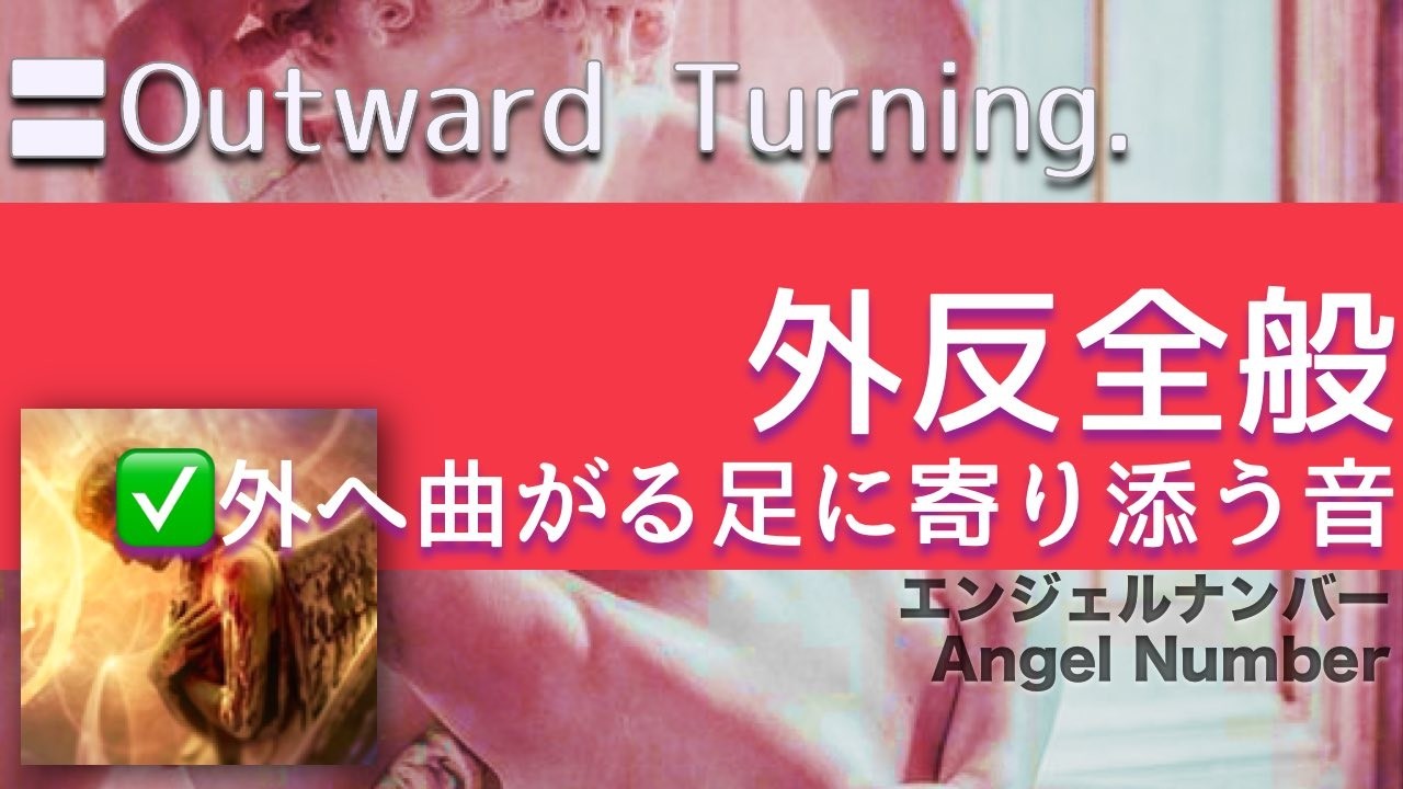 ✅外反全般 ★外へ曲がる足に寄り添う音〓Outward Turning. Healing Frequency | Relaxing Rife Music.