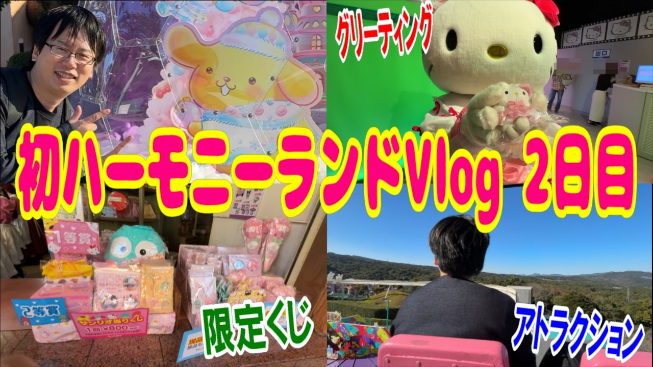 【サンリオハーモニーランド】60万円大散財！夢のハーモニーランドで3日間贅沢推し活2日目！アトラクション乗りまくってビンゴ大会や限定くじも引きまくる!!【Sanrio Harmonyland】