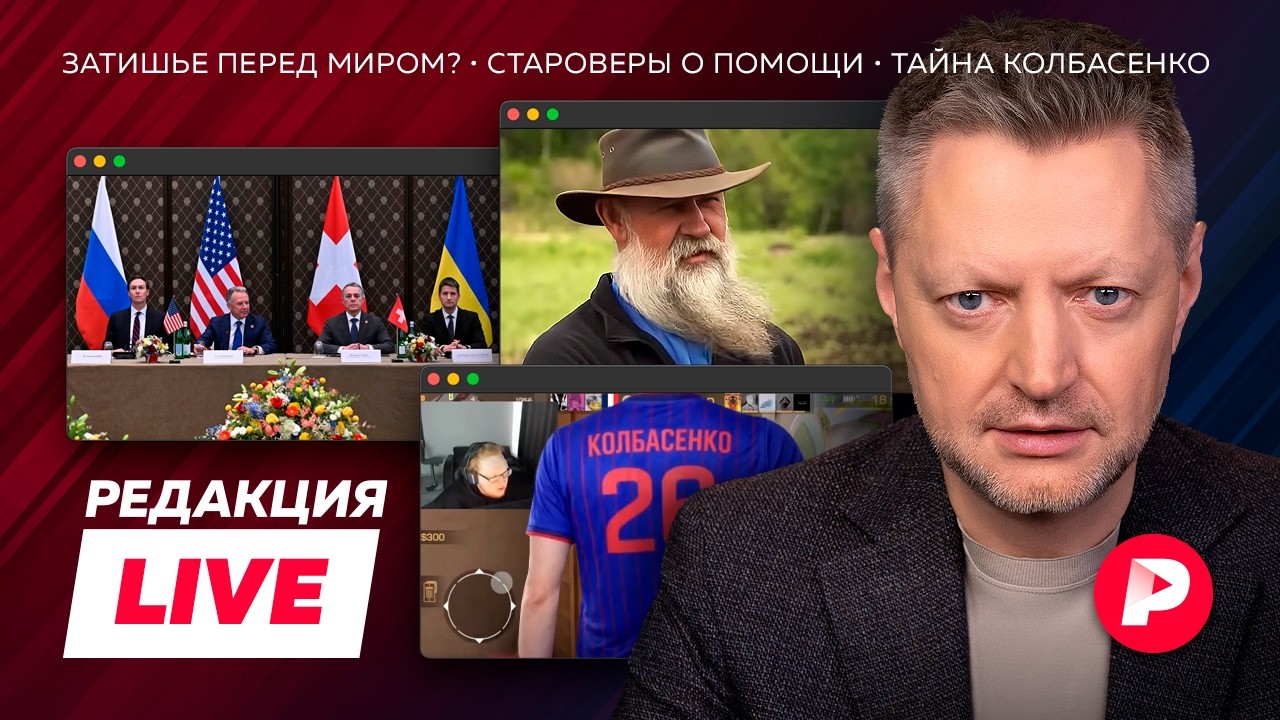 Редакция Live: переговоры в Женеве, староверам грозит банкротство, все ищут Да?