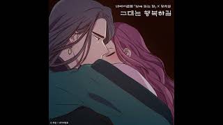 황치열 (Hwang Chi Yeul) - 그대는 행복하길 (May you be happy) (Instrumental) 낮에 뜨는 달 (The Moon during the Day)