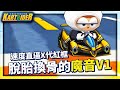 脫胎換骨的「魔音 V1」！速度直逼X代紅框車！│跑跑卡丁車【爆哥Neal】
