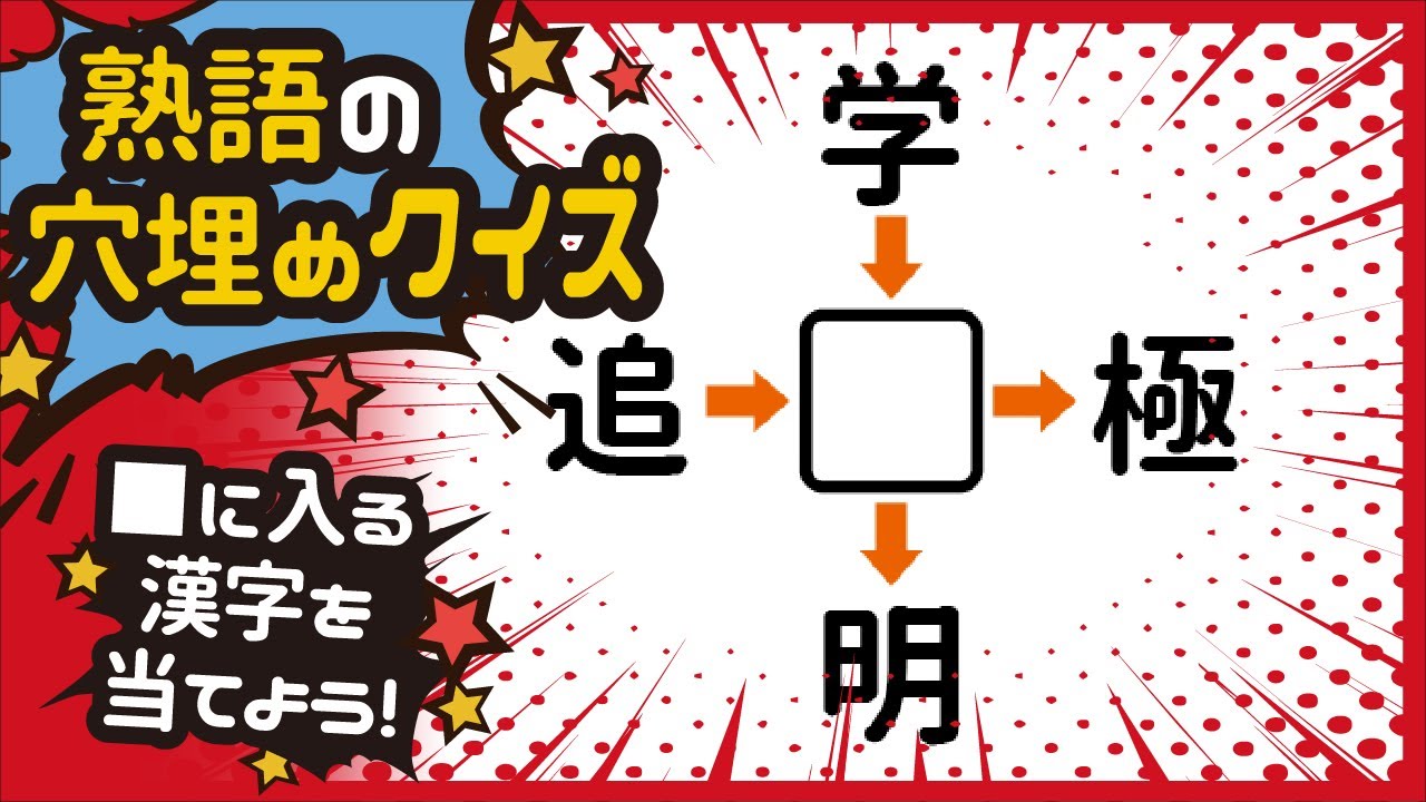 【熟語穴埋めクイズ】…暇ならいかが？共通する漢字を考えるだけ！漢字の穴埋めクイズ～☆