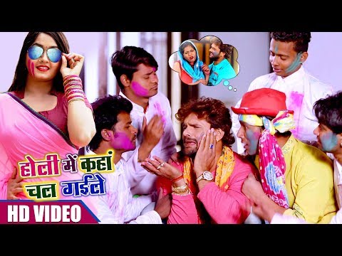 Holi Mein Kaha Chal Gayile | Khesari Lal Yadav | BHOJPURI HIT HOLI SONG 2018 | HD VIDEO Holi Mein Kaha Chal Gayile | Khesari Lal Yadav | BHOJPURI HIT HOLI SONG 2018 | HD VIDEO