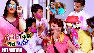 Holi Mein Kaha Chal Gayile | Khesari Lal Yadav | BHOJPURI HIT HOLI SONG 2018 | HD VIDEO