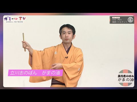 【ガモールTV】立川志のぽん：がまの油「落語にZOOM！立川一門の落語バラエティー」