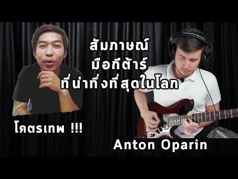 สุดยอดมือกีต้าร์ที่น่าทึ่งที่สุดในโลก - Anton Oparin