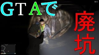【おかしな奴らのGTA5】GTAに廃坑！？　part1　【実況】