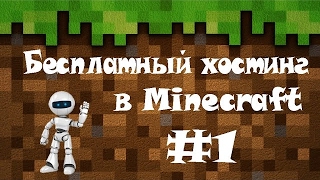 Бесплатный хостинг серверов minecraft 1.3.2 сайт многоязычный как сделать