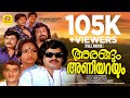 Malayalam Super Hit Full Movie ARANGUM ANIYARAYUM Sukumaran Seema