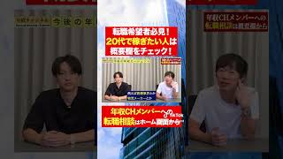 【転職希望者必見】年収エージェントとは！？フルバージョンはコメント欄から#shorts #年収チャンネル #株本祐己