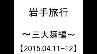 【2015/04/11-12】盛岡-三大麺-【旅行漫画】