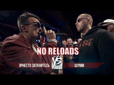 VERSUS BPM: Эрнесто Заткнитесь VS ШУММ | NO RELOADS