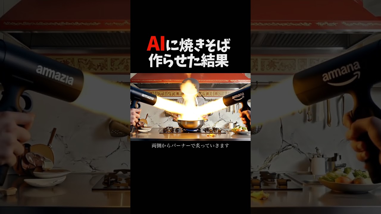 AIに焼きそば作らせた結果#ai