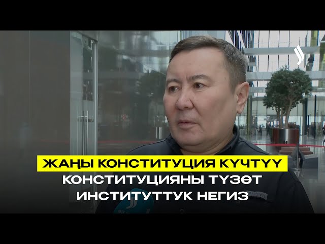Жаңы Конституция туруктуу институционалдык негизди түзөт