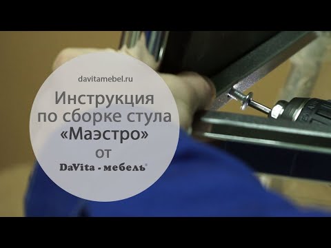 Сборка стула «Маэстро» от «DaVita-мебель»