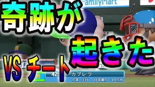 パワプロ2017カブレラ一族でチートからHR打つパワプロで遊ぼ