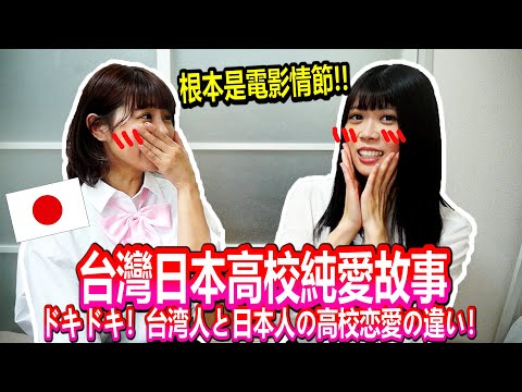 台灣日本制服大比較！！爆料台日高中戀愛事情！
