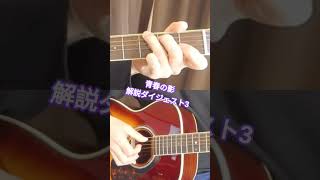 3【青春の影】解説ダイジェスト指弾き #弾き語り #ギター #チューリップ