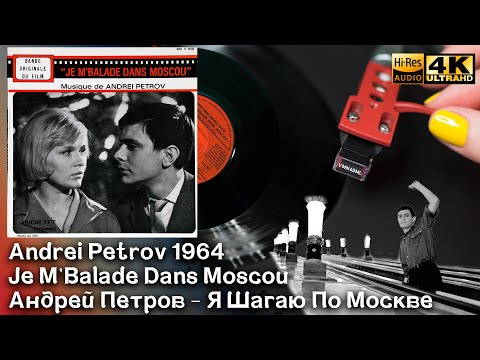 Андрей Петров - Я Шагаю По Москве (1964) A. Petrov - Je M'Balade Dans Moscou, Vinyl 4K, 24bit/96kHz