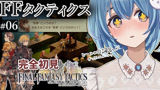 【#FFTIC/完全初見】#06～ゴルゴラルダ処刑場｜じっくり読み解く！蘇った名作『ファイナルファンタジータクティクス イヴァリースクロニクルズ』実況プレイ【#星海るこ/#vtuber 】※ネタバレ有