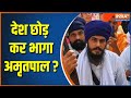 Amritpal Singh News: How long will Amritpal be saved from the eyes of the law?