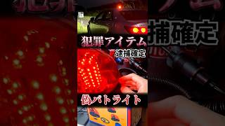 使ったら逮捕！違法パトライトを買ってみた #ゴミ