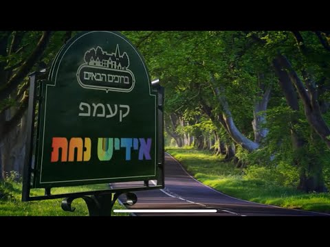 Yiddish Nachas goes to camp for Dror – Bunei - בני בראתי