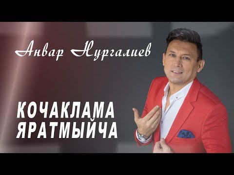 Анвар Нургалиев Новые Песни 2022 Год Анвар Нургалиев Новые Песни 2022 Год