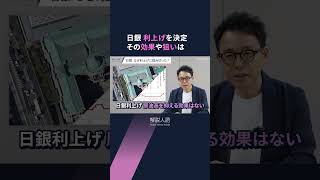 【解説人語】日銀、政策金利を1%に　インフレ、円安、住宅ローンへの影響とは #shorts