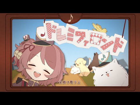 ドレミファロンド(cover)