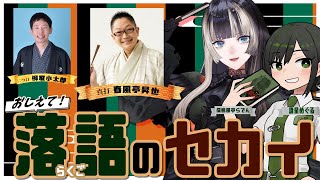 【#めぐるらくご伝】儒烏風亭らでん氏と！教えて！落語のセカイ！　ゲスト・春風亭昇也師匠、柳家小太郎さん【VTuber/ #諸星めぐる  #儒烏風亭らでん 】