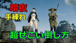 PS5 Rise of the Ronin 暗夜 手練れ 超せこい倒し方