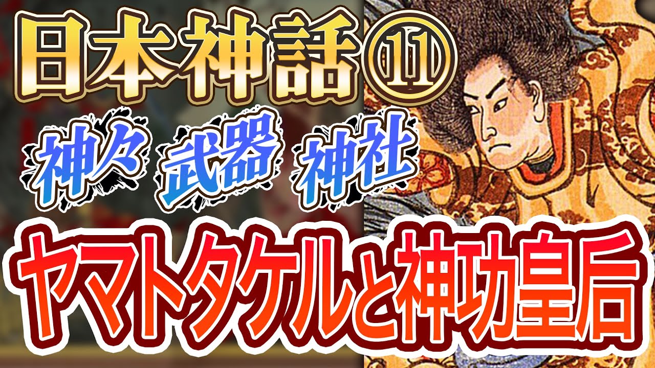 【日本神話】神様・武器・神社・ご利益【簡単に】～ヤマトタケルと神功皇后編～