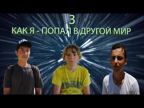 КАК Я - ПОПАЛ В ДРУГОЙ МИР ( ЧАСТЬ 3 )