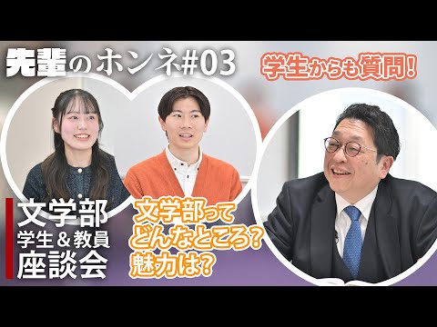 【文学部】文学部ってどんなところ？【先輩のホンネ＃03】