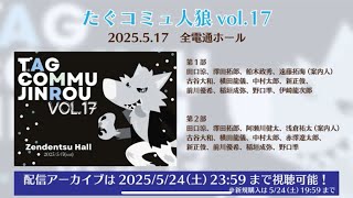 【CM】たぐコミュ人狼Vol.17