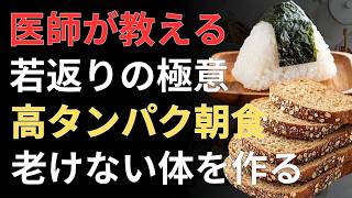🥚食べ合わせで変わる！朝食タンパク質習慣で筋肉を守る健康法