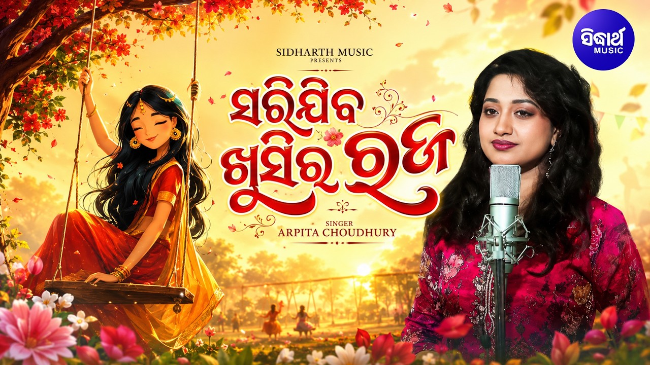 Sarijiba Khusira Raja | ସରିଯିବ ଖୁସିର ରଜ | Raja Special 2026 | Sesa Raja Song | Arpita Choudhury