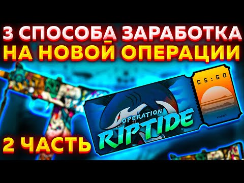 3 СПОСОБА КАК ЗАРАБОТАТЬ НА НОВОЙ ОПЕРАЦИИ В КС ГО / КАК ОКУПИТЬ ОПЕРАЦИЮ ХИЩНЫЕ ВОДЫ? #2