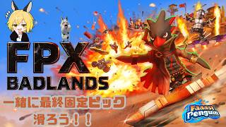 【PS5Pro】　【FaaastPenguin】　FPX　Badland　最終ダブルピックを滑ろうかなと。