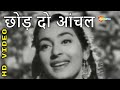 छोड़ दो आंचल Chhod Do Aanchal HD Video Paying Guest 1957 Asha Bhosle Kishore Kum