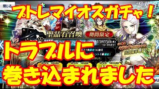【FGO】ガチャをしながらトラブルを語る！