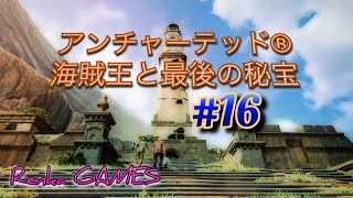 #16【アンチャーテッド 海賊王と最後の秘宝】
