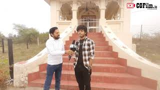 छत्तीसगढ़ी फिल्म | गवन | Aakash Soni | इंटरव्यू | CG Film Star | #cgfilm.in video