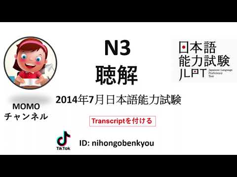 #8 2014/7JLPT N3 Japanese Listening Test with answers.