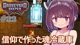 墓地でも稼げきりたん #22【Graveyard Keeper】